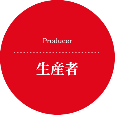 Producer
生産者
