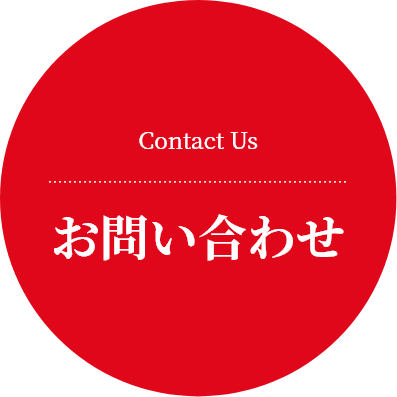 Contact Us
お問合せ