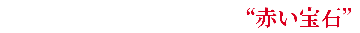 濃厚な甘みを凝縮した”赤い宝石”