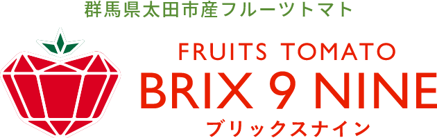 群馬県産フルーツトマト
FURUITS TOMATO
BRIX 9 NINE
ブリックスナイン