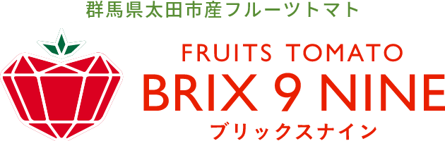 群馬県産フルーツトマト
ブリックスナイン
brixnine